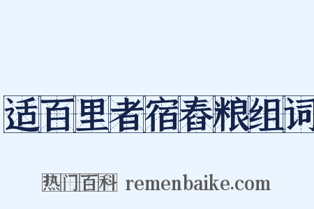 适百里者宿舂粮组词是什么意思的图片
